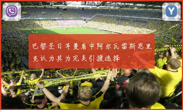 巴黎圣日耳曼看中阿尔瓦雷斯恩里克认为其为完美引援选择