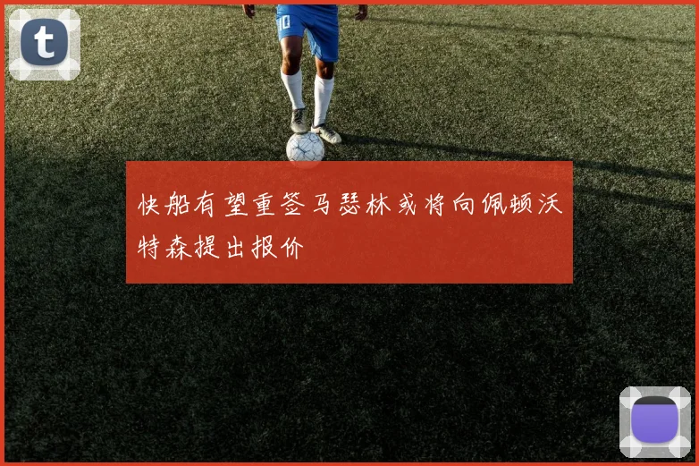 快船有望重签马瑟林或将向佩顿沃特森提出报价