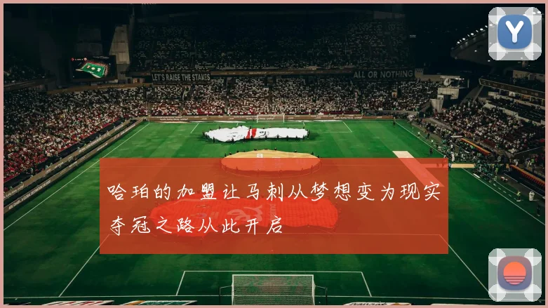 哈珀的加盟让马刺从梦想变为现实夺冠之路从此开启