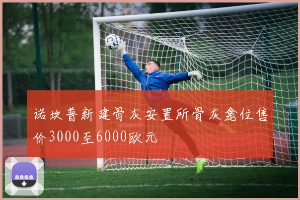 诺坎普新建骨灰安置所骨灰龛位售价3000至6000欧元