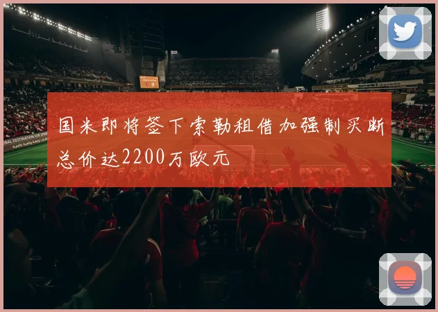 国米即将签下索勒租借加强制买断总价达2200万欧元